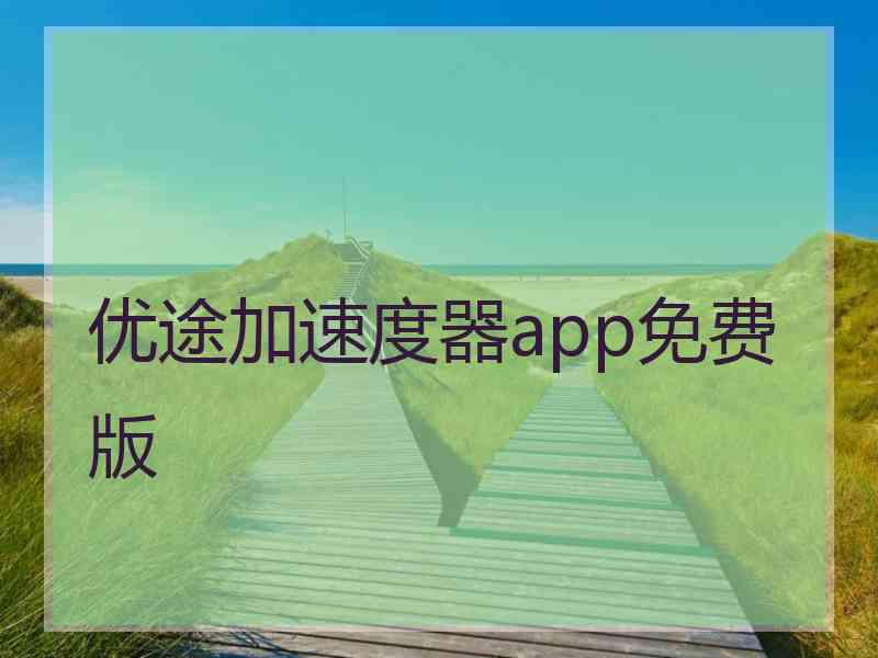 优途加速度器app免费版