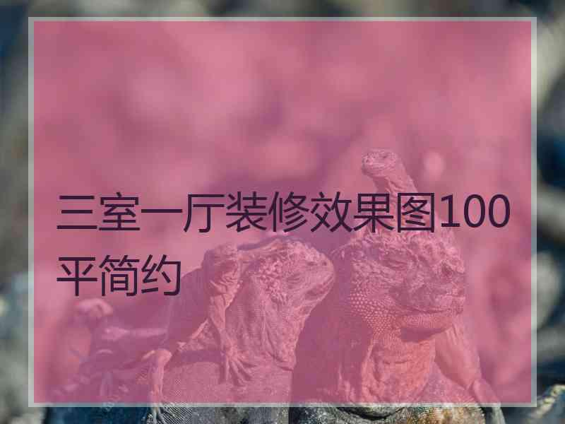 三室一厅装修效果图100平简约