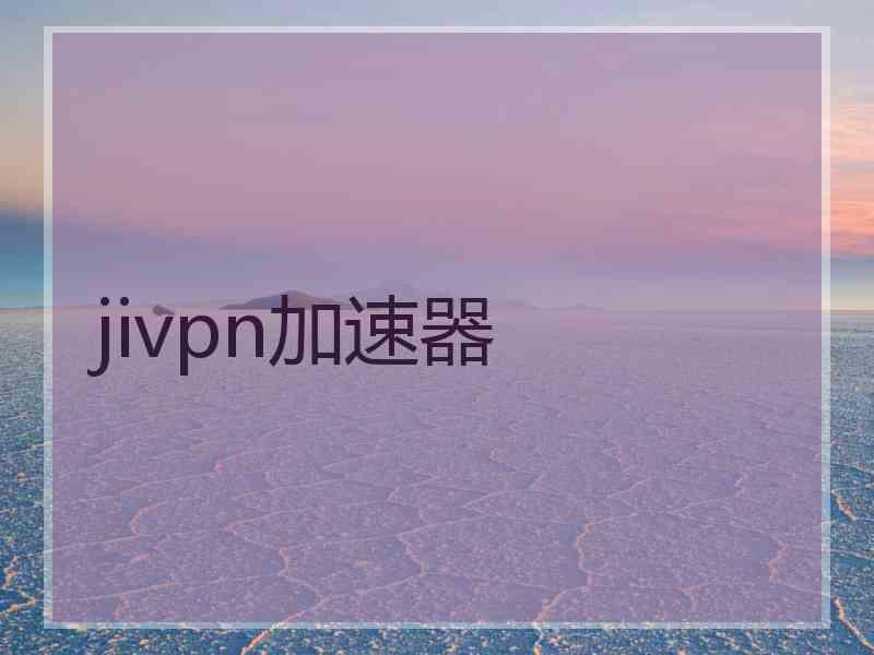 jivpn加速器