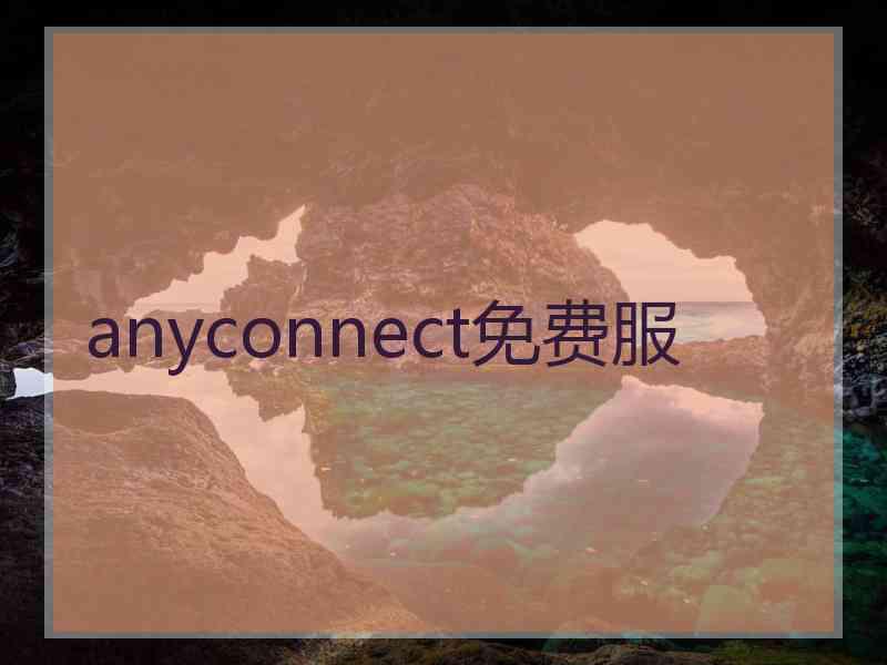 anyconnect免费服