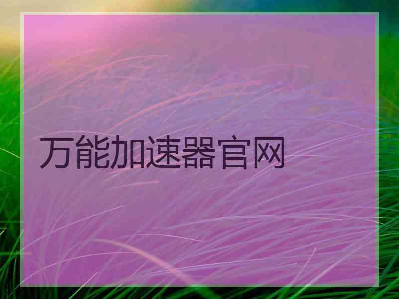 万能加速器官网