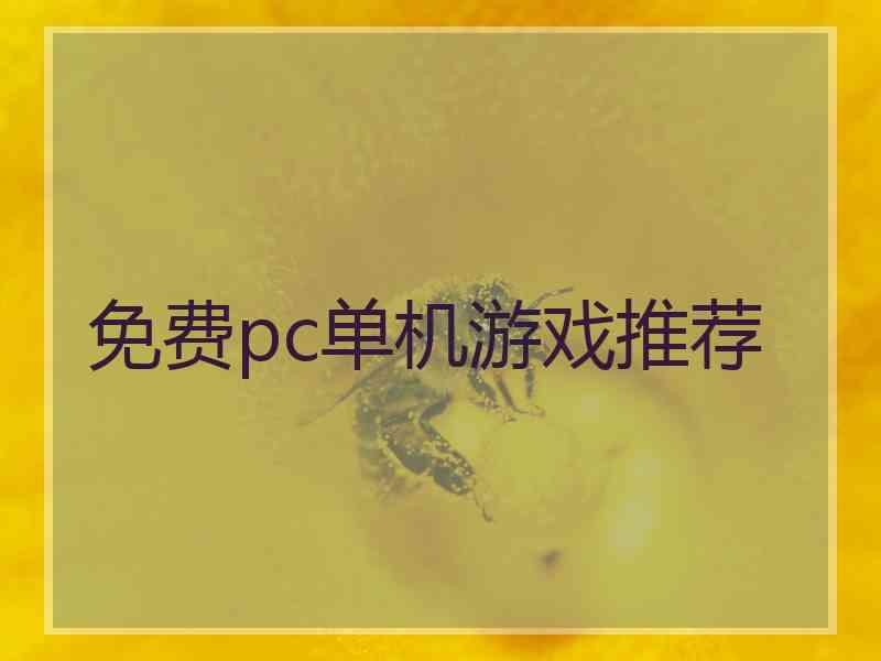 免费pc单机游戏推荐