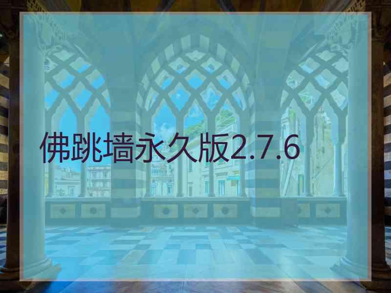 佛跳墙永久版2.7.6