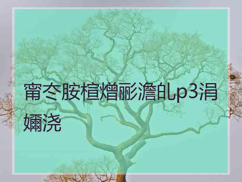 甯冭胺楦熷彨澹癿p3涓嬭浇