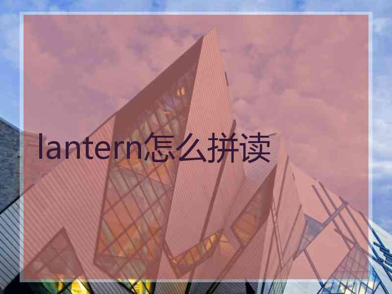 lantern怎么拼读