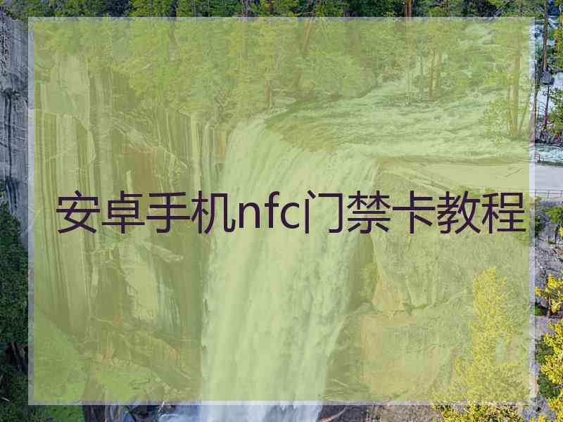 安卓手机nfc门禁卡教程