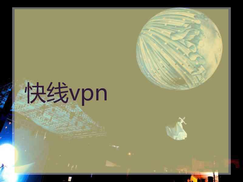 快线vpn