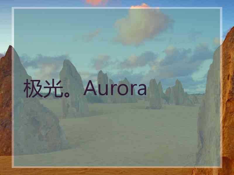 极光。Aurora