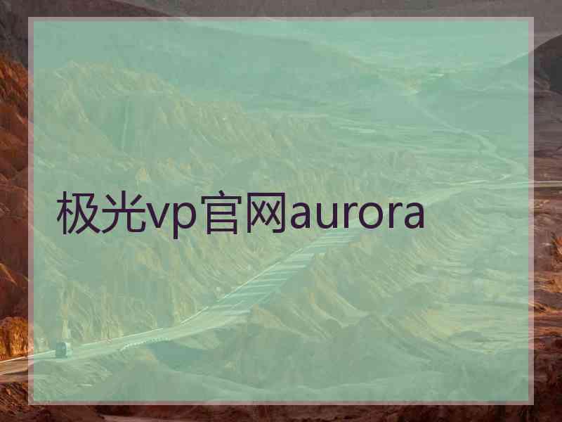 极光vp官网aurora