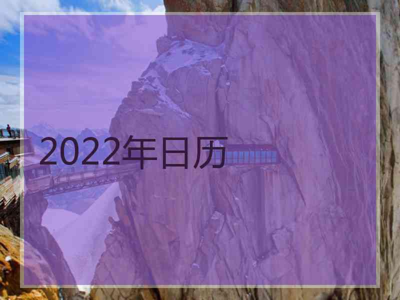 2022年日历