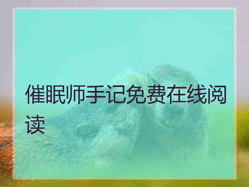 催眠师手记免费在线阅读