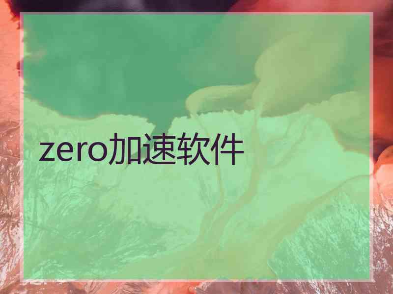 zero加速软件