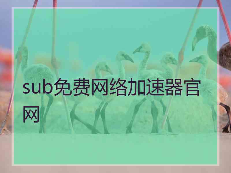 sub免费网络加速器官网