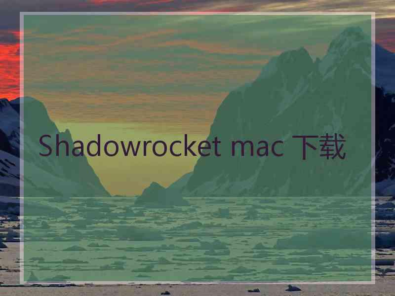 Shadowrocket mac 下载