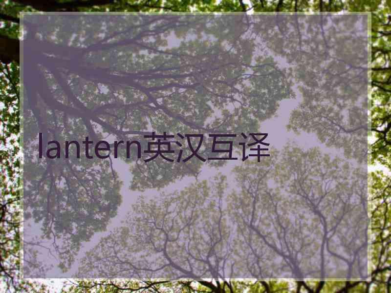 lantern英汉互译