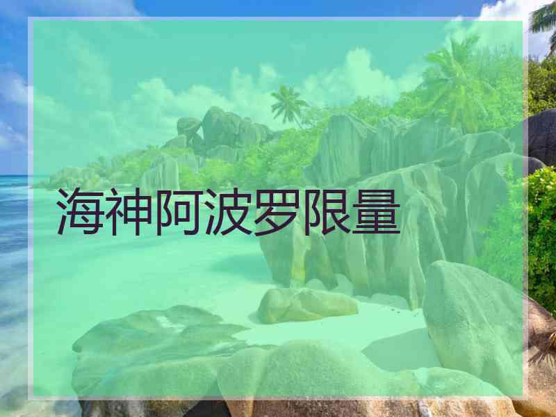 海神阿波罗限量