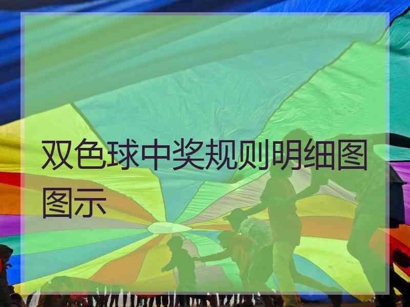 双色球中奖规则明细图图示