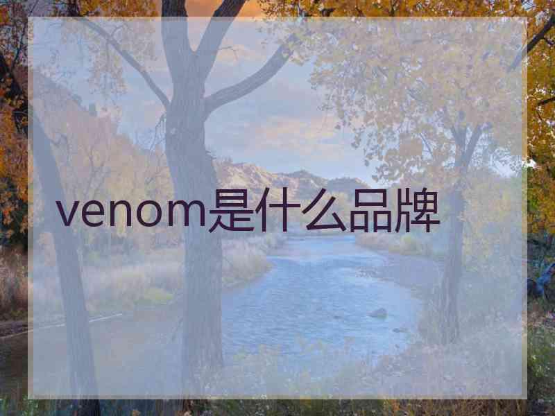 venom是什么品牌