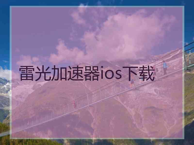 雷光加速器ios下载