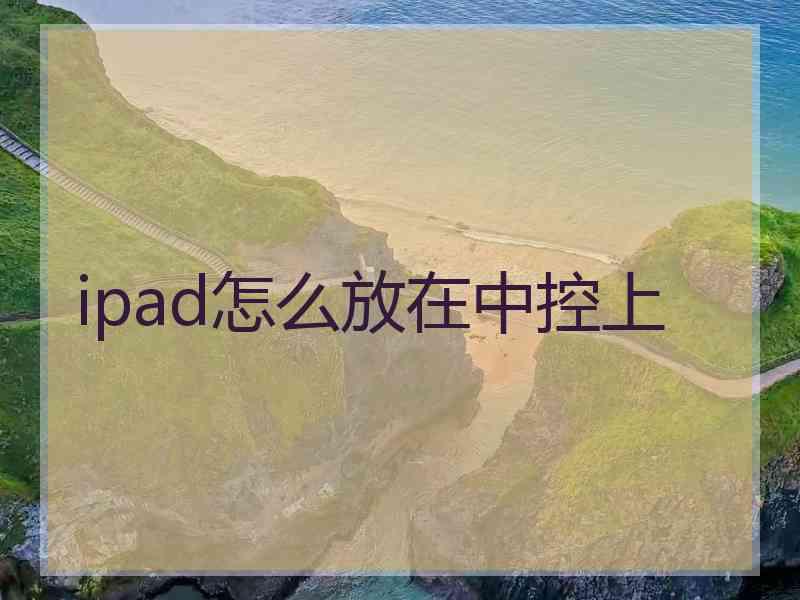 ipad怎么放在中控上