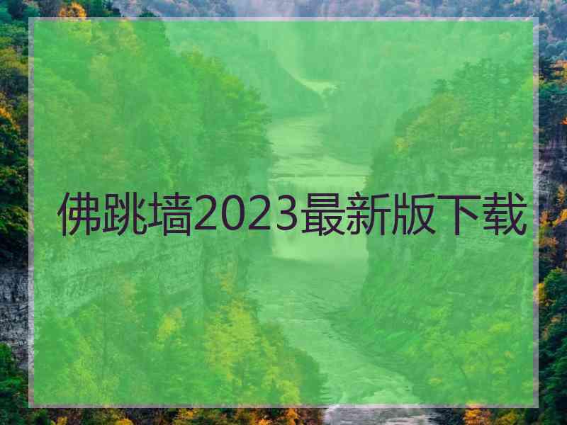 佛跳墙2023最新版下载