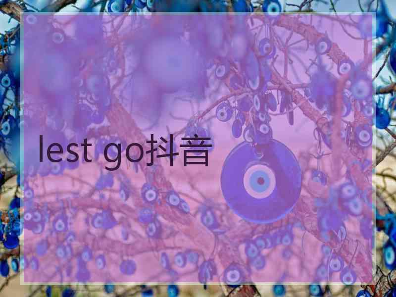 lest go抖音