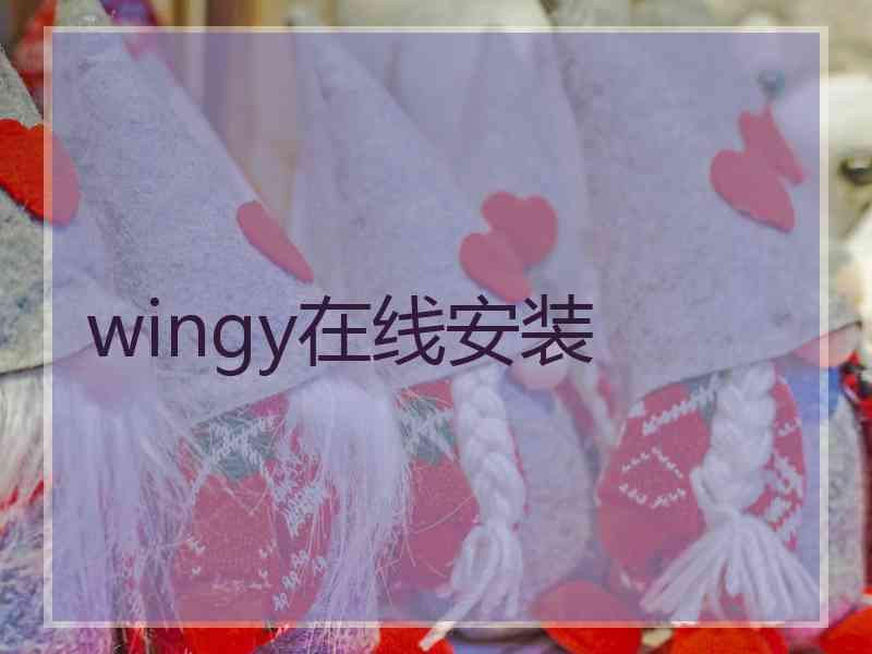 wingy在线安装