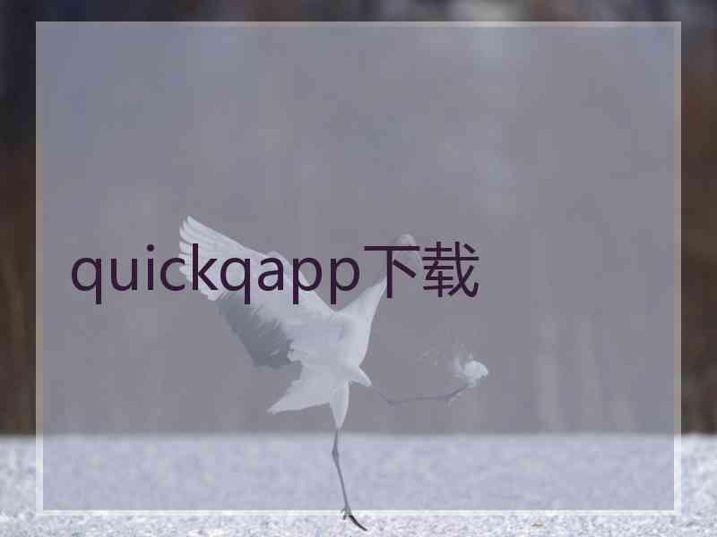 quickqapp下载