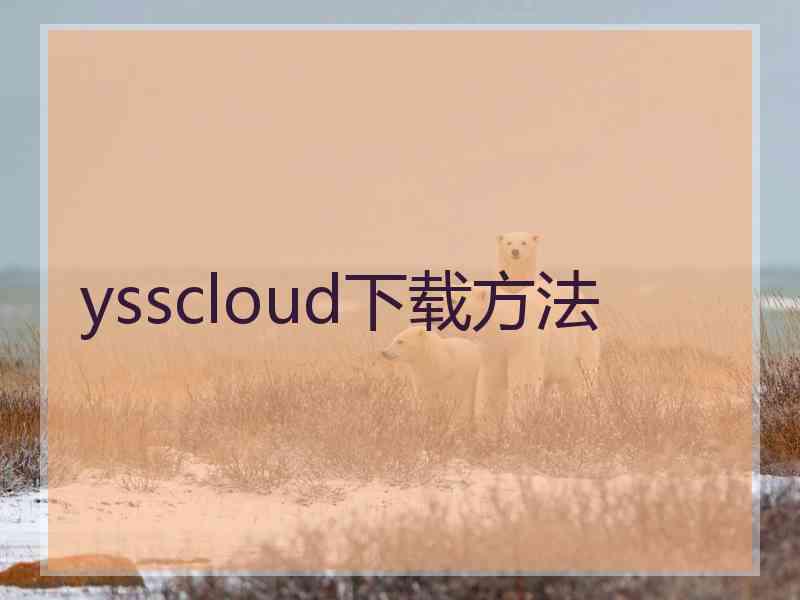 ysscloud下载方法