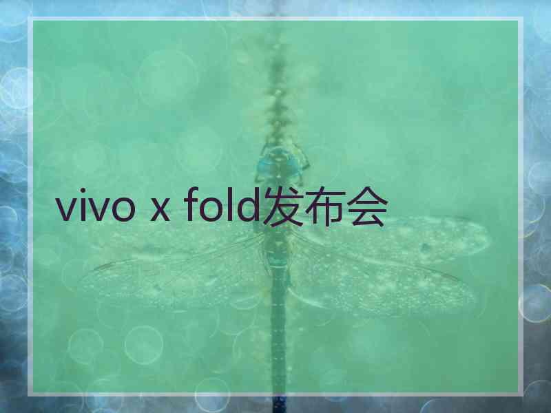 vivo x fold发布会