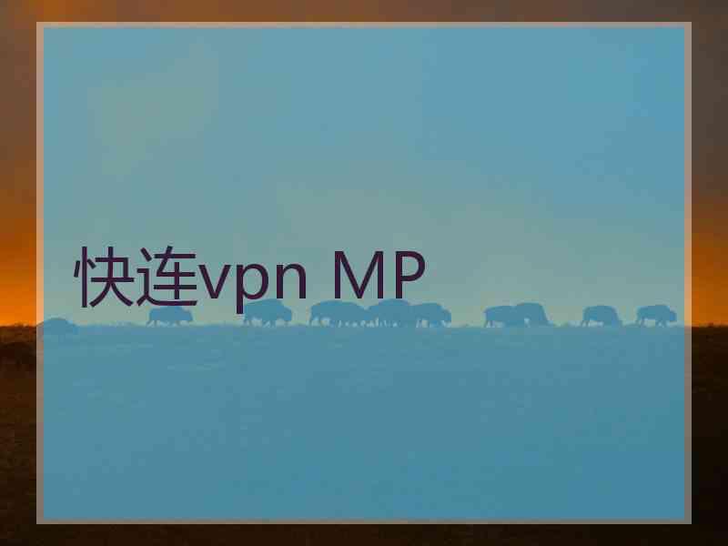 快连vpn MP