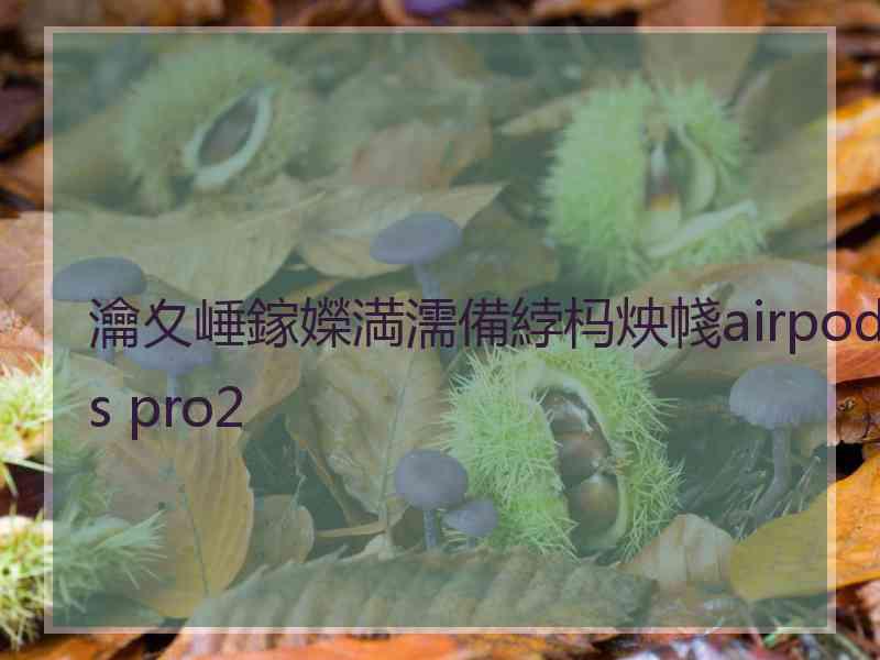 瀹夊崜鎵嬫満濡備綍杩炴帴airpods pro2