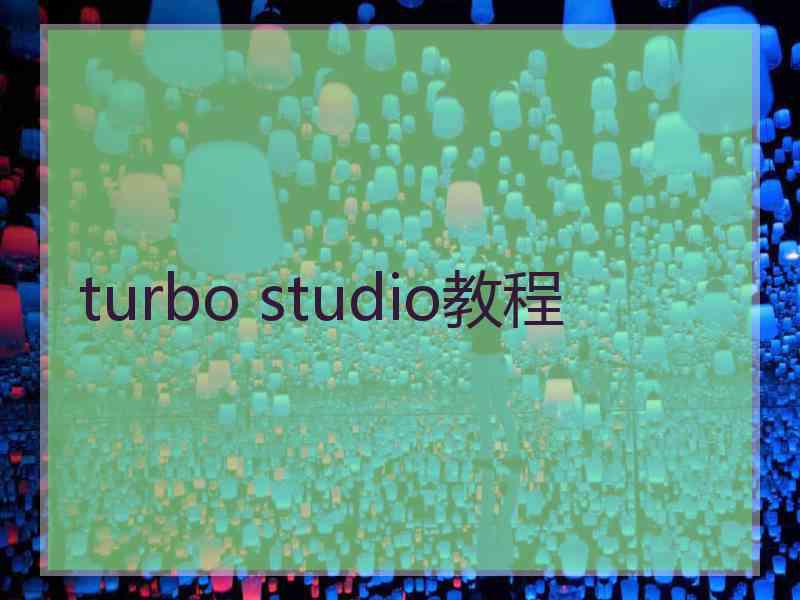 turbo studio教程