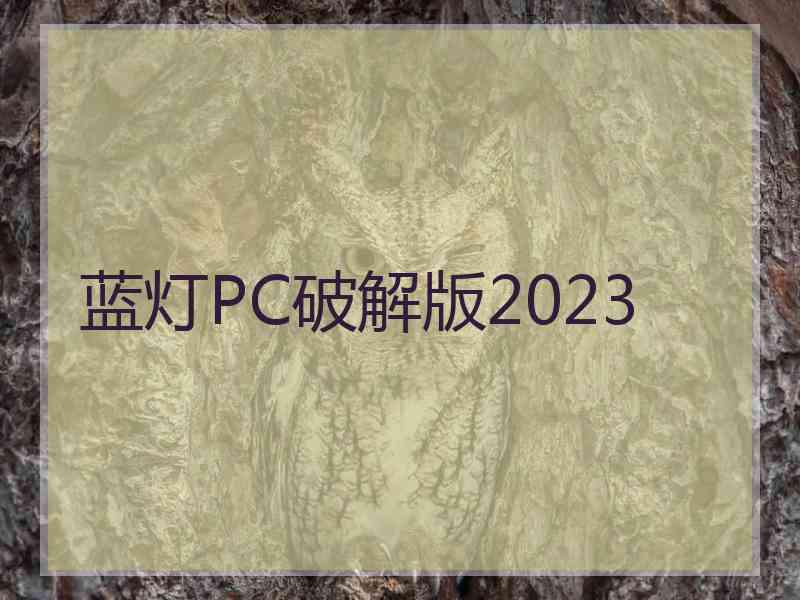 蓝灯PC破解版2023