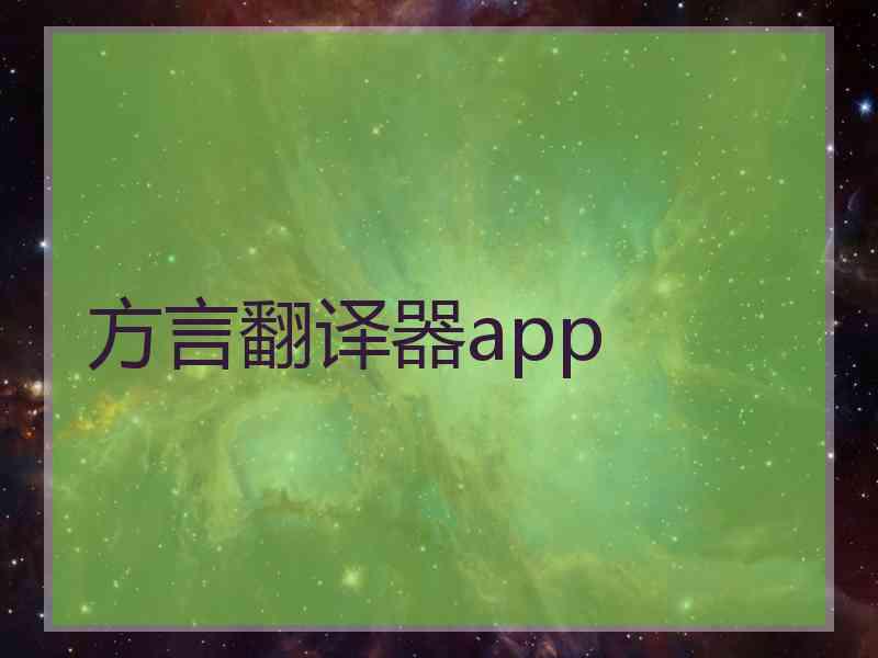 方言翻译器app