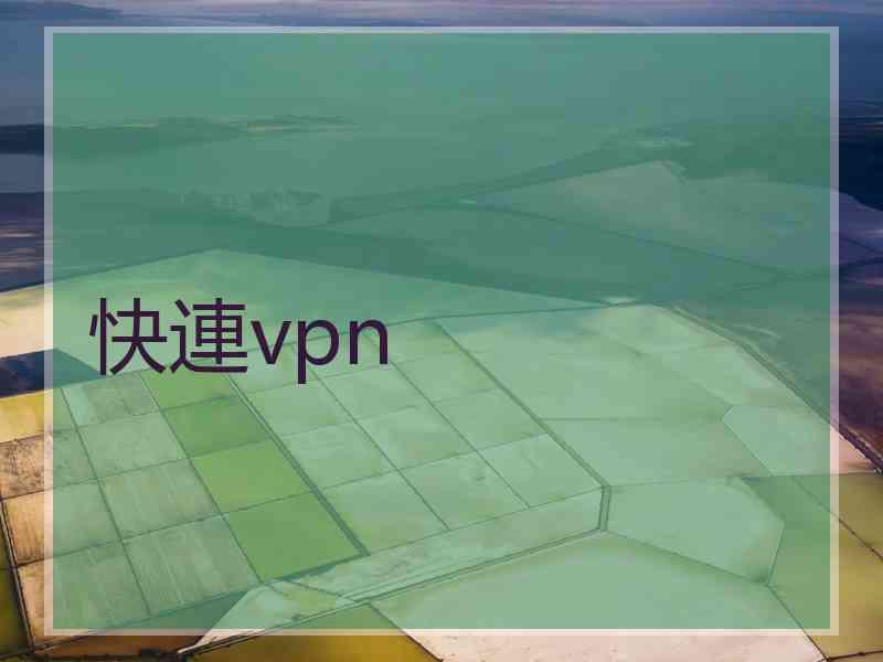 快連vpn