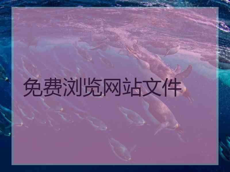 免费浏览网站文件