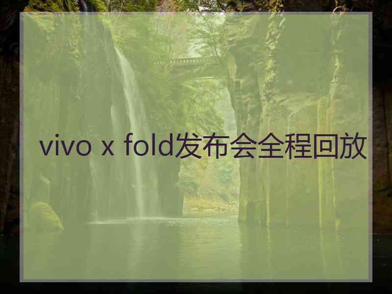 vivo x fold发布会全程回放