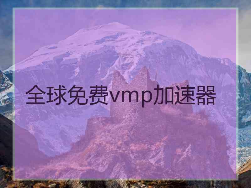 全球免费vmp加速器