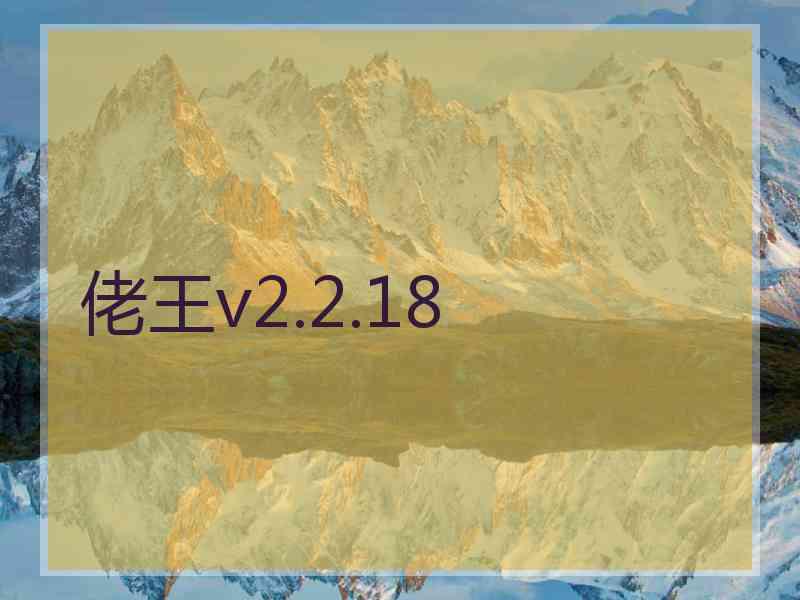 佬王v2.2.18