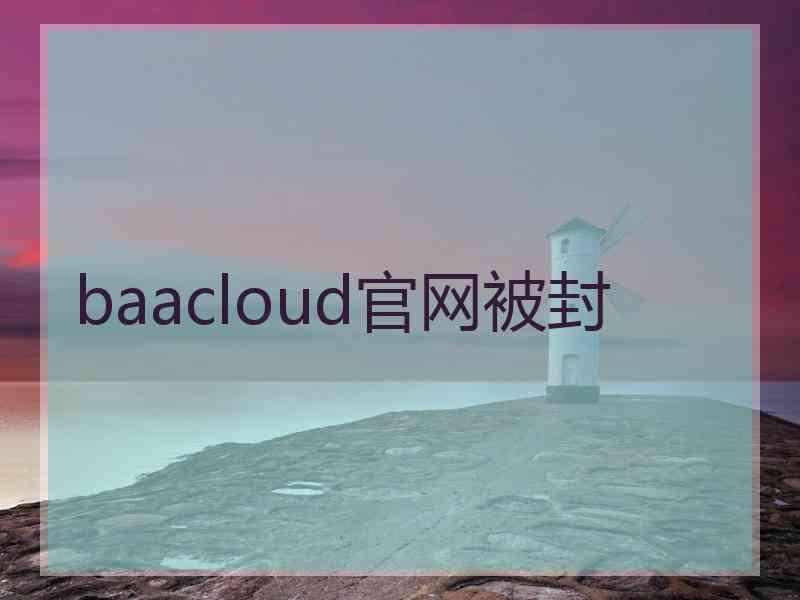 baacloud官网被封