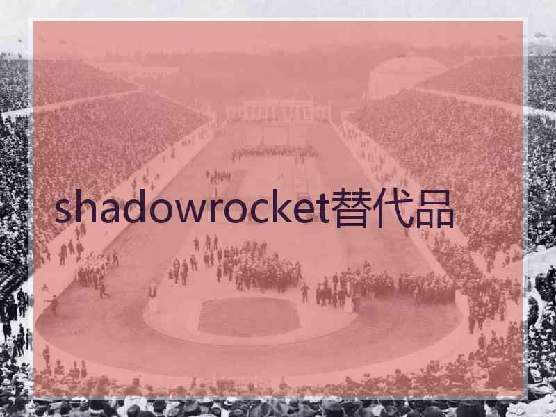 shadowrocket替代品