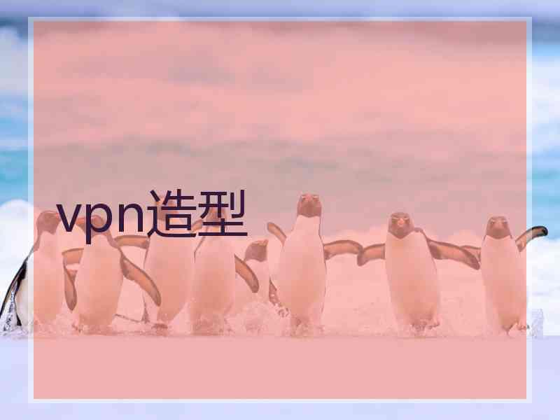 vpn造型