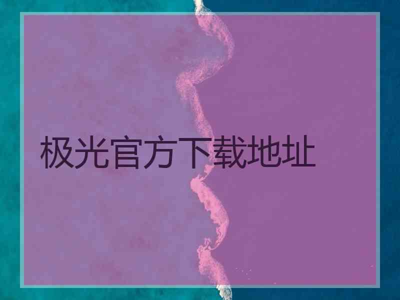 极光官方下载地址