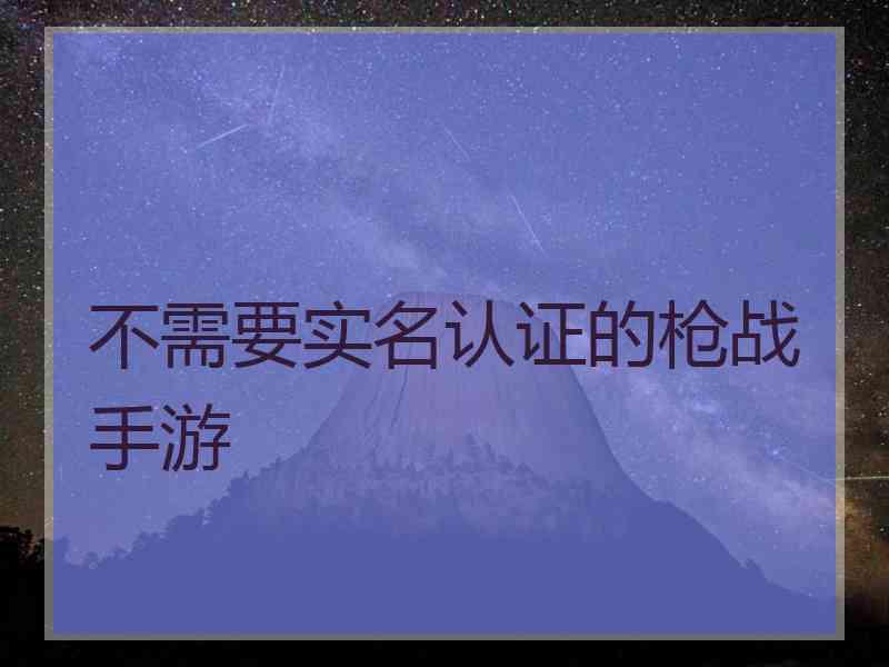 不需要实名认证的枪战手游