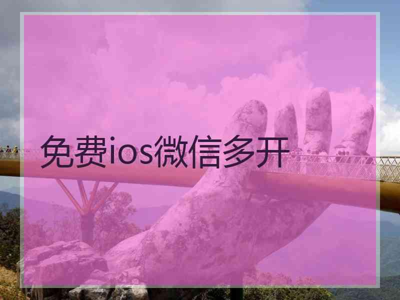 免费ios微信多开