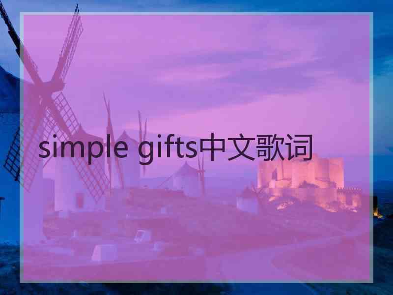 simple gifts中文歌词