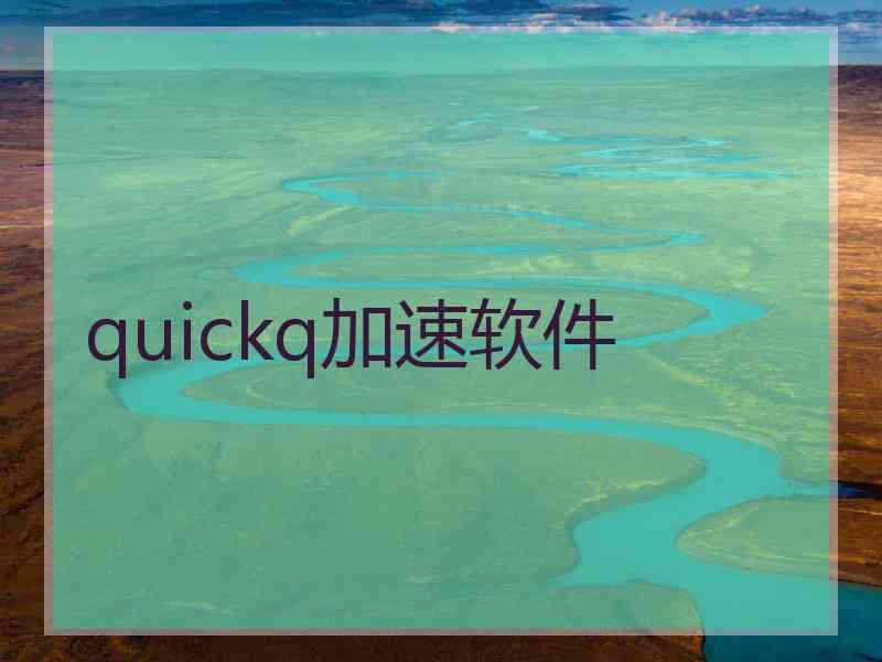 quickq加速软件