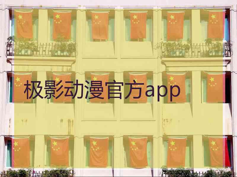 极影动漫官方app