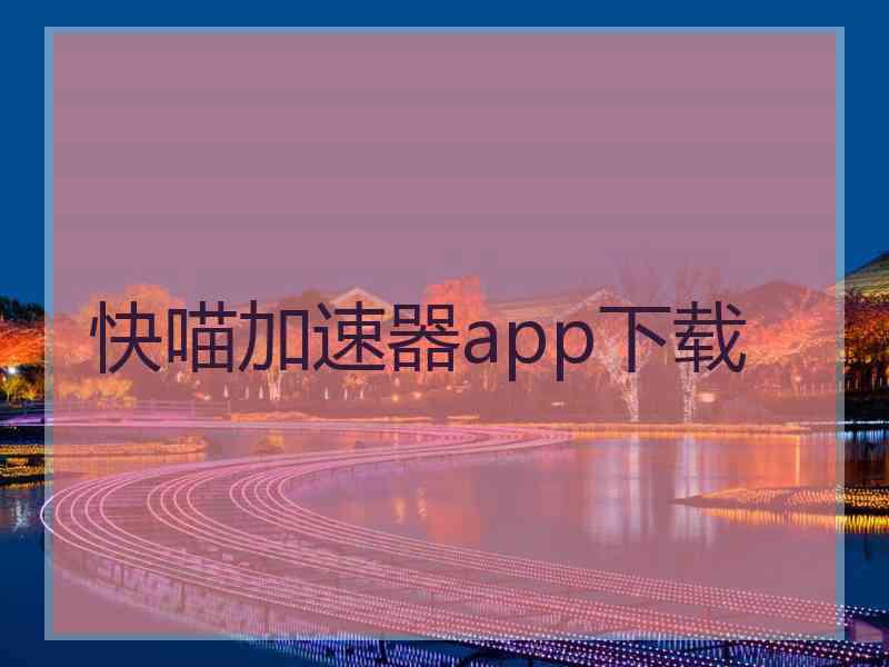 快喵加速器app下载